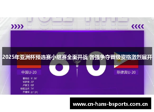 2025年亚洲杯预选赛小组赛全面开战 各强争夺晋级资格激烈展开
