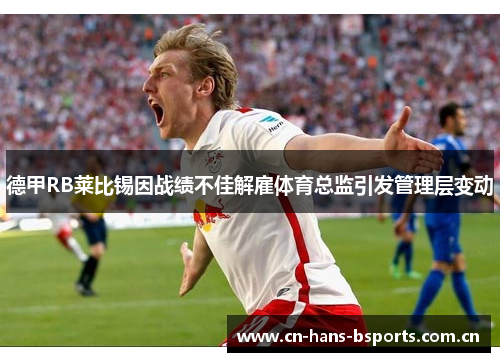 德甲RB莱比锡因战绩不佳解雇体育总监引发管理层变动