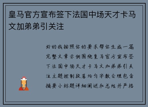 皇马官方宣布签下法国中场天才卡马文加弟弟引关注