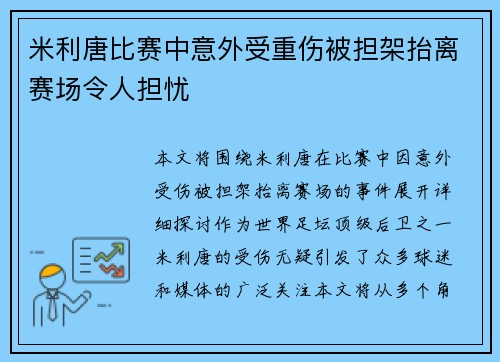 米利唐比赛中意外受重伤被担架抬离赛场令人担忧