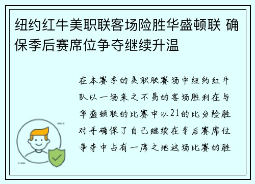 纽约红牛美职联客场险胜华盛顿联 确保季后赛席位争夺继续升温