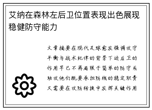 艾纳在森林左后卫位置表现出色展现稳健防守能力