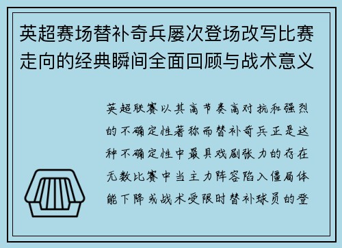 英超赛场替补奇兵屡次登场改写比赛走向的经典瞬间全面回顾与战术意义