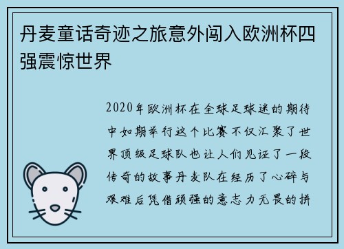 丹麦童话奇迹之旅意外闯入欧洲杯四强震惊世界