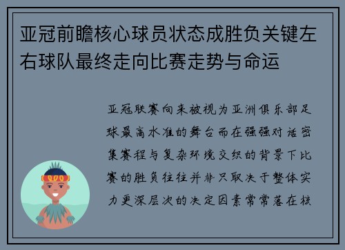 亚冠前瞻核心球员状态成胜负关键左右球队最终走向比赛走势与命运