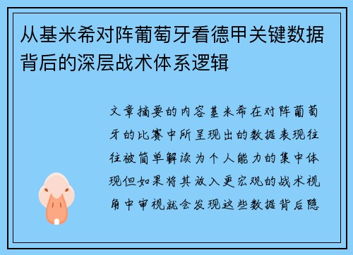 从基米希对阵葡萄牙看德甲关键数据背后的深层战术体系逻辑