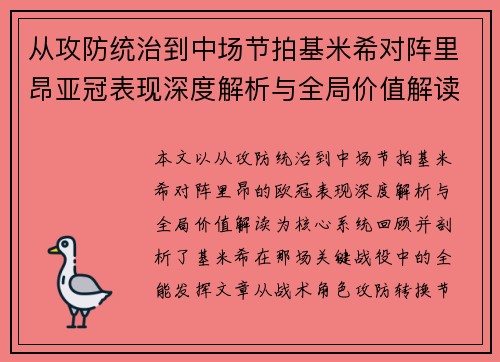 从攻防统治到中场节拍基米希对阵里昂亚冠表现深度解析与全局价值解读