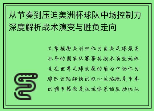 从节奏到压迫美洲杯球队中场控制力深度解析战术演变与胜负走向