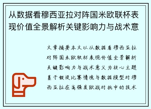 从数据看穆西亚拉对阵国米欧联杯表现价值全景解析关键影响力与战术意义