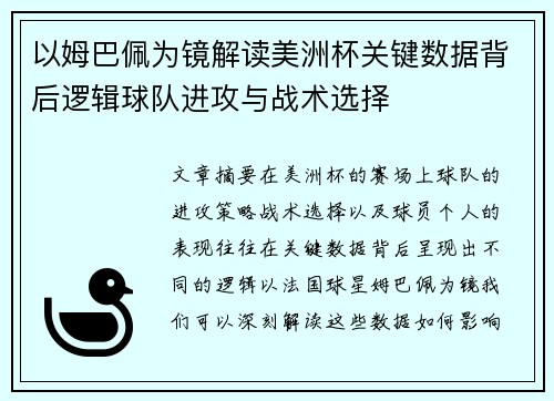 以姆巴佩为镜解读美洲杯关键数据背后逻辑球队进攻与战术选择