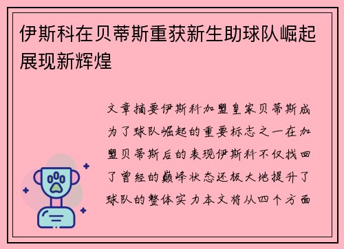伊斯科在贝蒂斯重获新生助球队崛起展现新辉煌