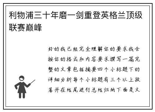 利物浦三十年磨一剑重登英格兰顶级联赛巅峰