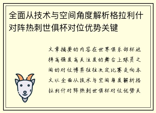 全面从技术与空间角度解析格拉利什对阵热刺世俱杯对位优势关键