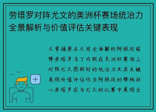 劳塔罗对阵尤文的美洲杯赛场统治力全景解析与价值评估关键表现