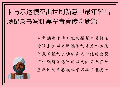 卡马尔达横空出世刷新意甲最年轻出场纪录书写红黑军青春传奇新篇