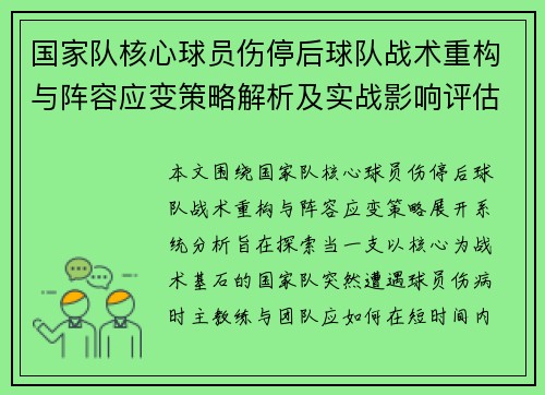 国家队核心球员伤停后球队战术重构与阵容应变策略解析及实战影响评估