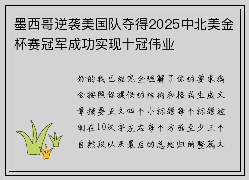 墨西哥逆袭美国队夺得2025中北美金杯赛冠军成功实现十冠伟业