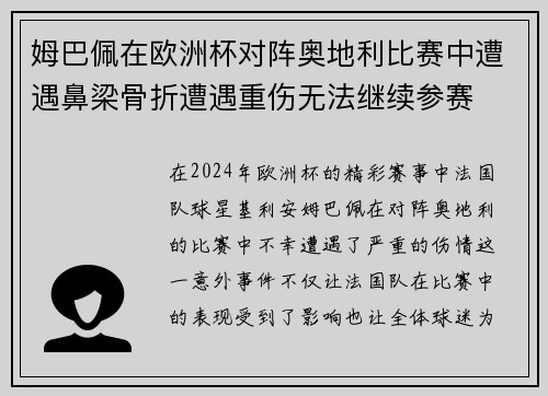 姆巴佩在欧洲杯对阵奥地利比赛中遭遇鼻梁骨折遭遇重伤无法继续参赛