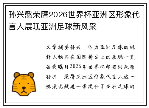 孙兴慜荣膺2026世界杯亚洲区形象代言人展现亚洲足球新风采