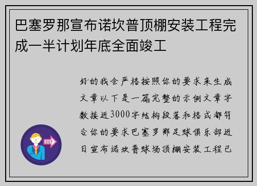 巴塞罗那宣布诺坎普顶棚安装工程完成一半计划年底全面竣工