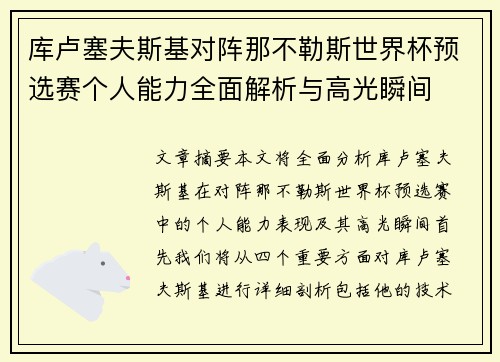 库卢塞夫斯基对阵那不勒斯世界杯预选赛个人能力全面解析与高光瞬间
