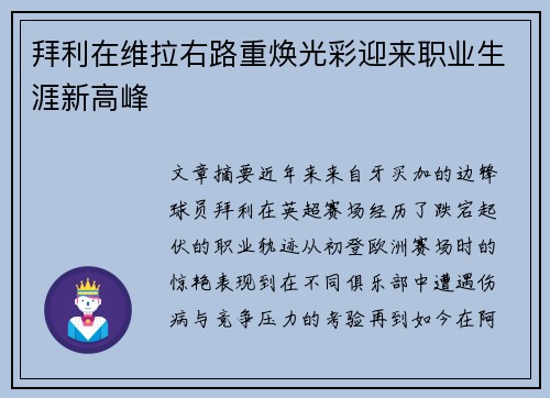 拜利在维拉右路重焕光彩迎来职业生涯新高峰