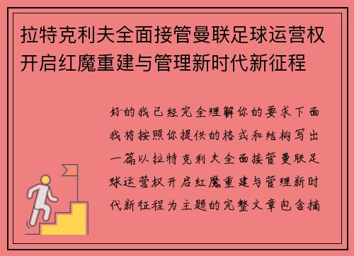 拉特克利夫全面接管曼联足球运营权开启红魔重建与管理新时代新征程