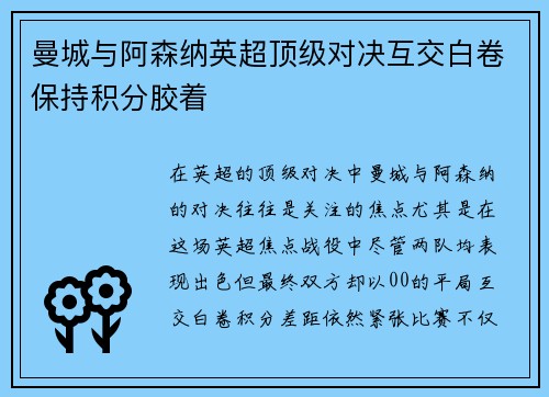 曼城与阿森纳英超顶级对决互交白卷保持积分胶着