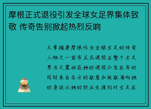 摩根正式退役引发全球女足界集体致敬 传奇告别掀起热烈反响