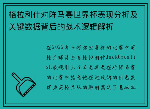格拉利什对阵马赛世界杯表现分析及关键数据背后的战术逻辑解析