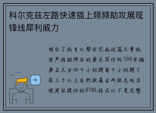 科尔克兹左路快速插上频频助攻展现锋线犀利威力