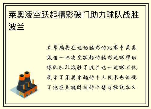 莱奥凌空跃起精彩破门助力球队战胜波兰