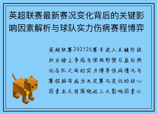 英超联赛最新赛况变化背后的关键影响因素解析与球队实力伤病赛程博弈