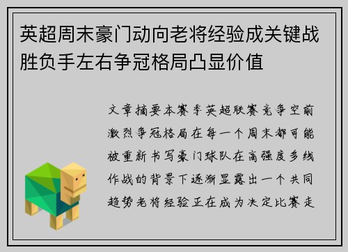 英超周末豪门动向老将经验成关键战胜负手左右争冠格局凸显价值