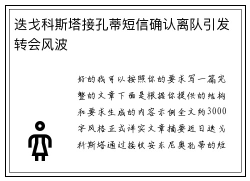 迭戈科斯塔接孔蒂短信确认离队引发转会风波