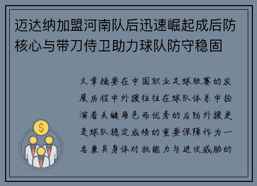 迈达纳加盟河南队后迅速崛起成后防核心与带刀侍卫助力球队防守稳固