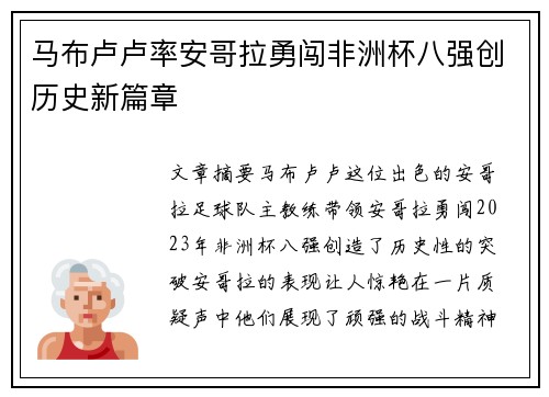 马布卢卢率安哥拉勇闯非洲杯八强创历史新篇章