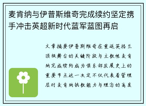 麦肯纳与伊普斯维奇完成续约坚定携手冲击英超新时代蓝军蓝图再启