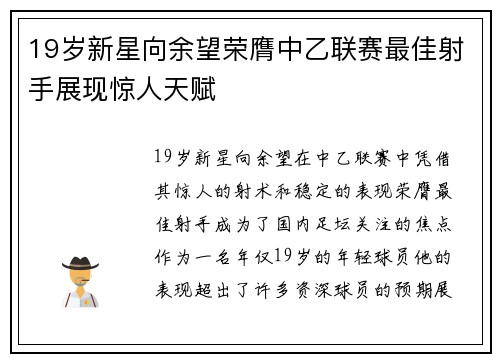 19岁新星向余望荣膺中乙联赛最佳射手展现惊人天赋