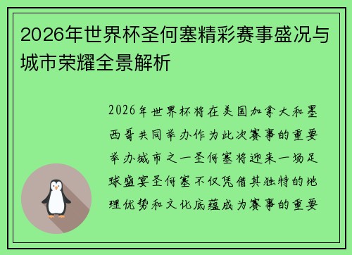 2026年世界杯圣何塞精彩赛事盛况与城市荣耀全景解析