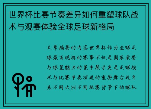 世界杯比赛节奏差异如何重塑球队战术与观赛体验全球足球新格局