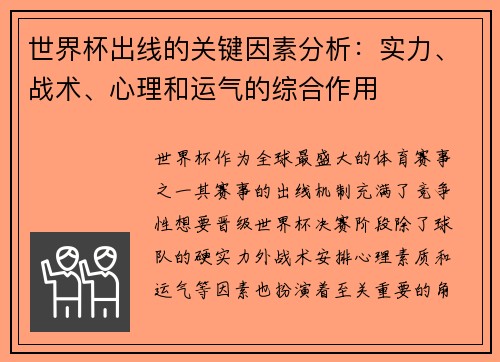 世界杯出线的关键因素分析：实力、战术、心理和运气的综合作用