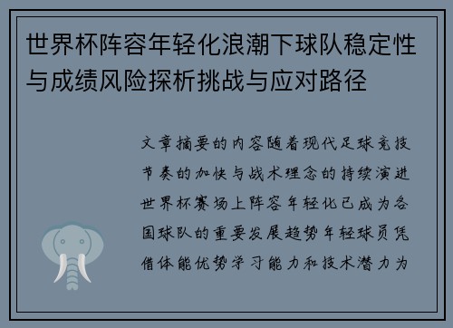 世界杯阵容年轻化浪潮下球队稳定性与成绩风险探析挑战与应对路径