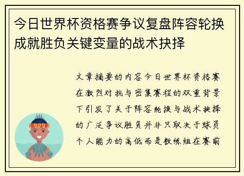 今日世界杯资格赛争议复盘阵容轮换成就胜负关键变量的战术抉择