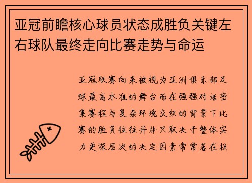亚冠前瞻核心球员状态成胜负关键左右球队最终走向比赛走势与命运
