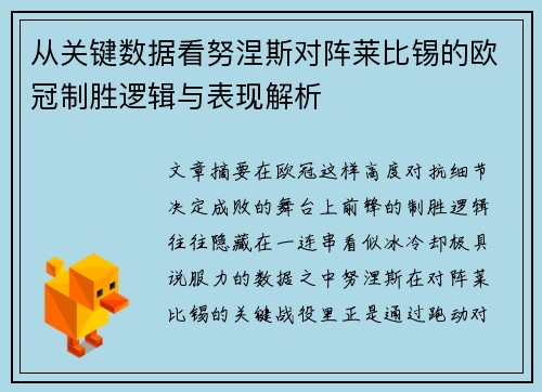从关键数据看努涅斯对阵莱比锡的欧冠制胜逻辑与表现解析
