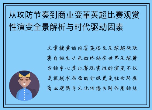 从攻防节奏到商业变革英超比赛观赏性演变全景解析与时代驱动因素