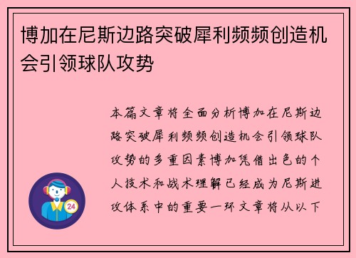 博加在尼斯边路突破犀利频频创造机会引领球队攻势
