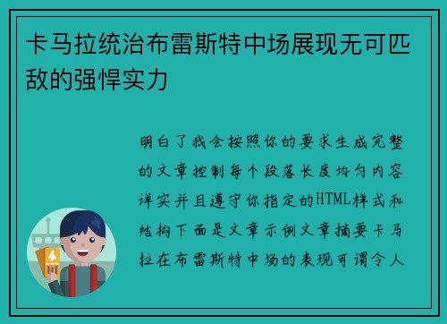 卡马拉统治布雷斯特中场展现无可匹敌的强悍实力