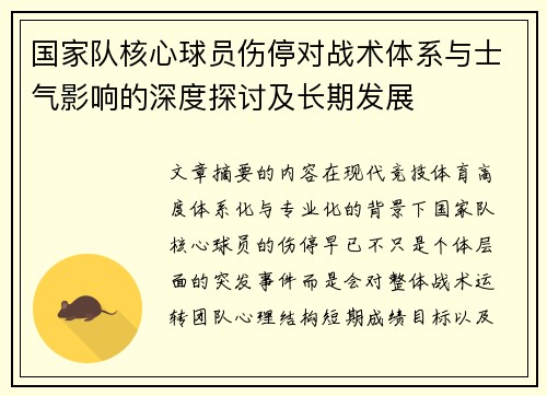国家队核心球员伤停对战术体系与士气影响的深度探讨及长期发展